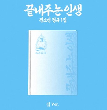 SOYEON - 1st Full Album [What a Wonderful Life] (temple ver.)